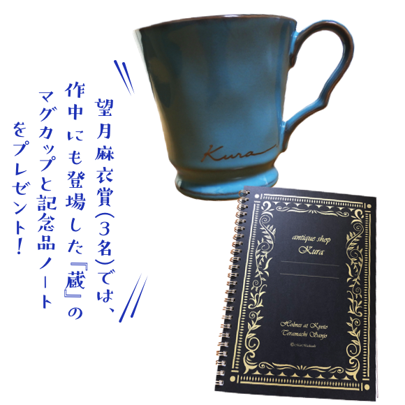 望月麻衣賞（３名）では、作中にも登場した蔵のマグカップと記念品ノートをプレゼント！